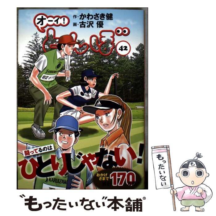 中古】 オーイ！とんぼ 42 （ゴルフダイジェストコミックス