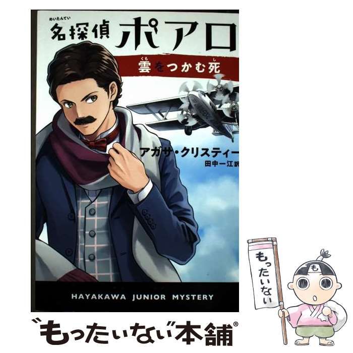 中古】 名探偵ポアロ 雲をつかむ死 (ハヤカワ・ジュニア・ミステリ