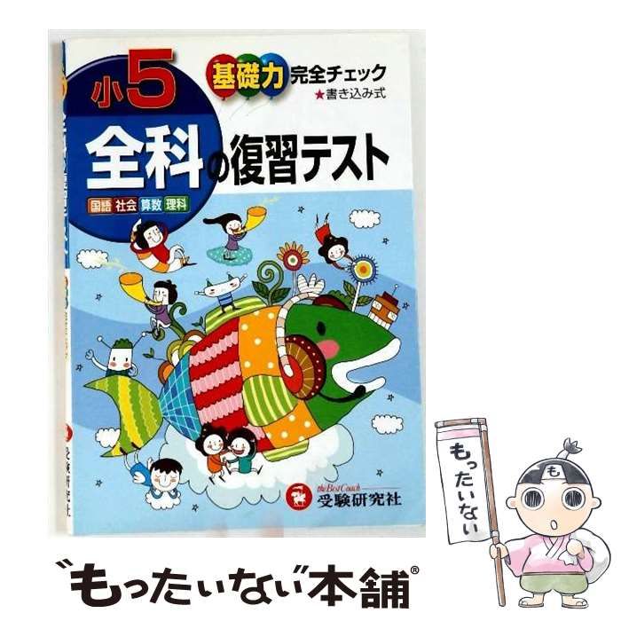 中古】 小学5年全科の復習テスト 基礎力完全チェック 国語・社会・算数