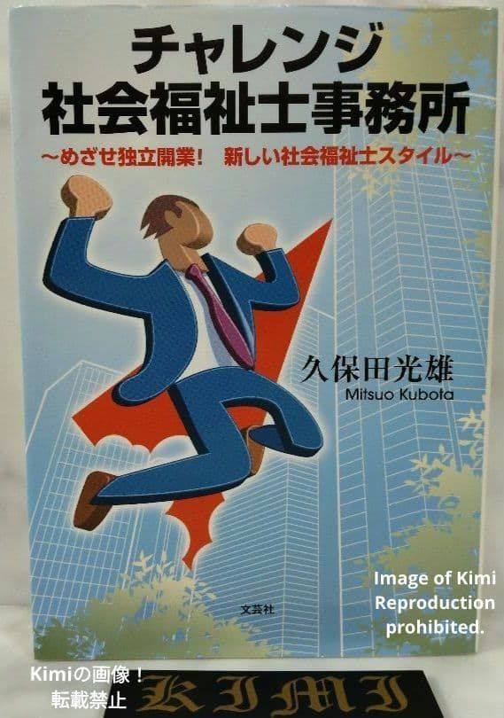 チャレンジ社会福祉士事務所 本 2015 めざせ独立開業! 新しい社会福祉