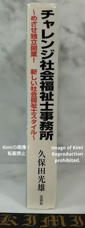 本 チャレンジ社会福祉士事務所 本 2015 めざせ独立開業! 新しい社会福祉士