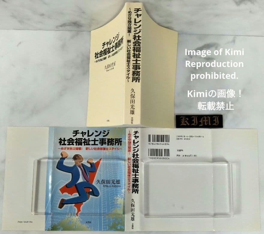 チャレンジ社会福祉士事務所 本 2015 めざせ独立開業! 新しい社会福祉