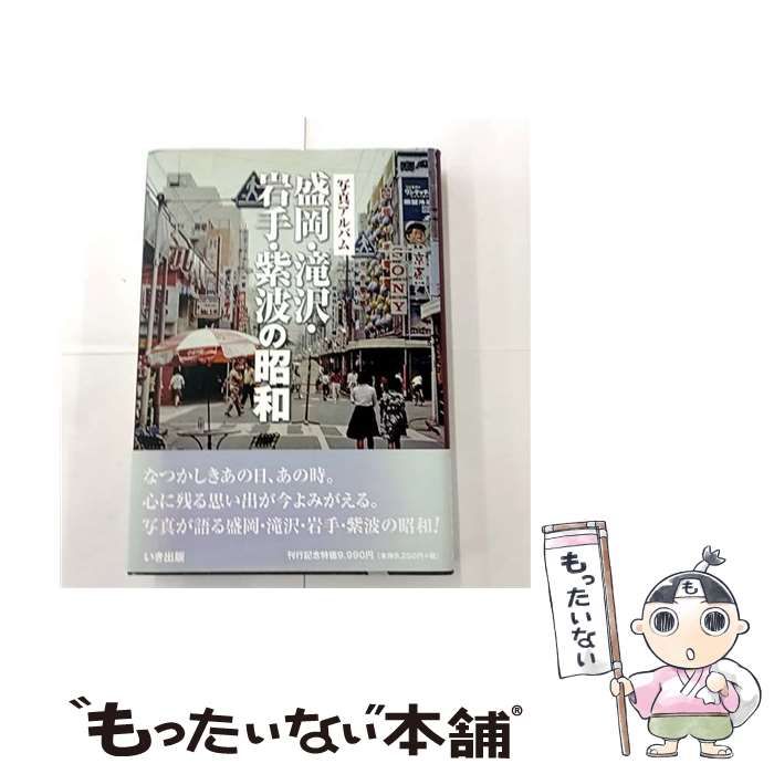 写真アルバム　盛岡・滝沢・岩手・紫波の昭和 写真アルバム 盛岡・滝沢・岩手・紫波の昭和 - 紀伊國屋書店ウェブ