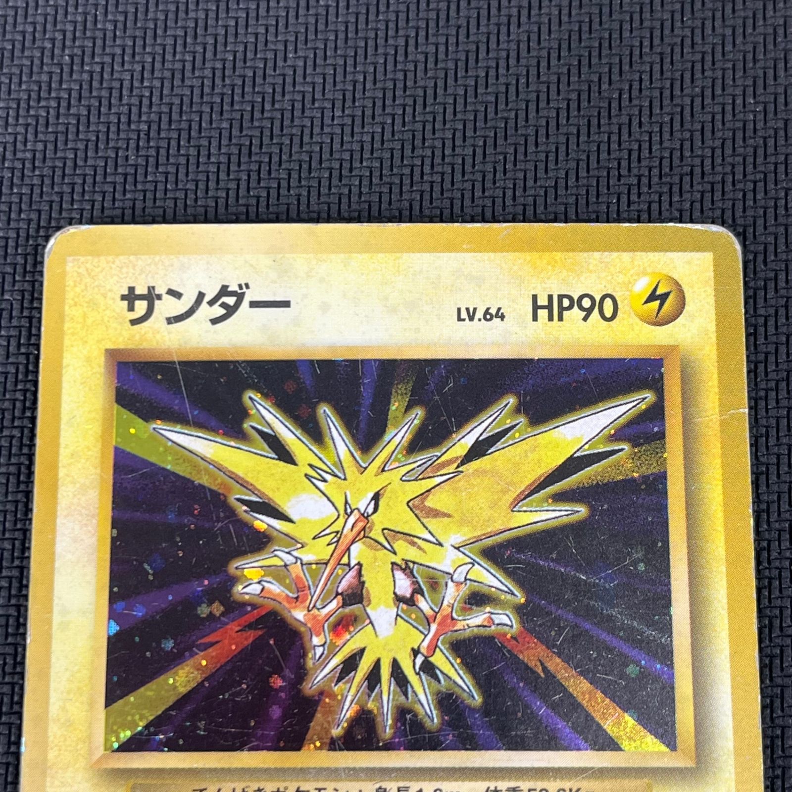 ポケカ 旧裏 サンダー LV64 ☆ HP90NO145-ORG1R - メルカリ