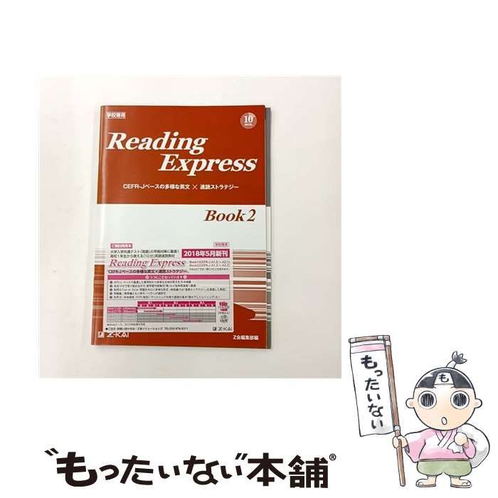 中古】 Reading Express 学校専用 Book 2 / Z会 / Z会ソリューションズ