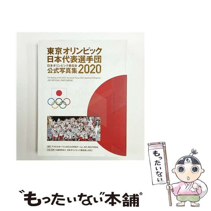 中古】 日本オリンピック委員会公式写真集 2020 東京オリンピック日本