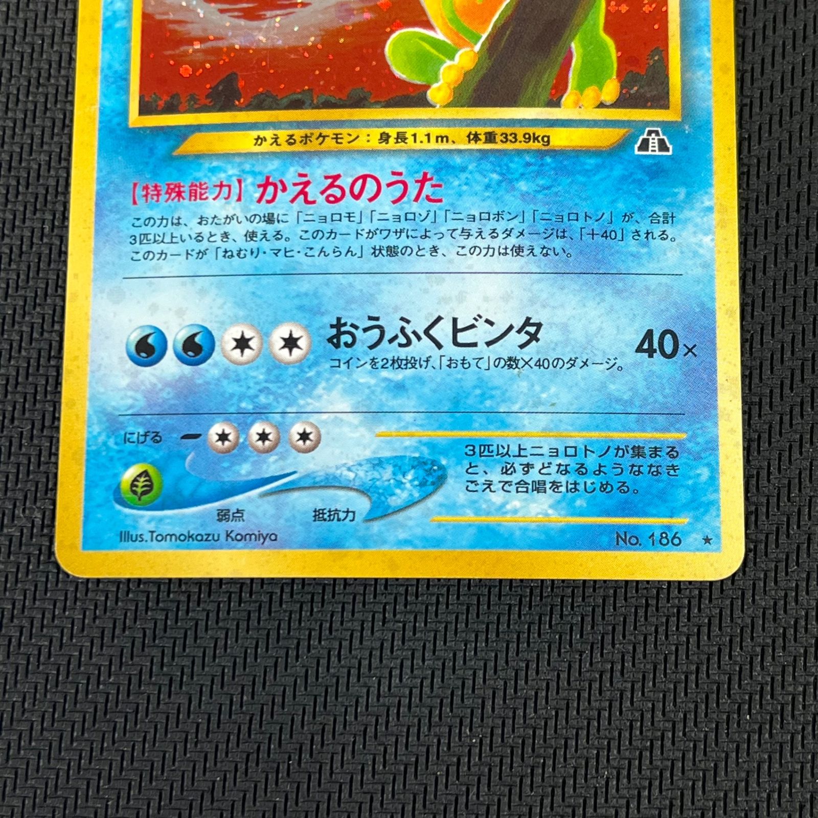 旧裏　極美品　ニョロトノ　★neo 遺跡をこえて ポケカ 旧裏 ニョロトノ LV53 ☆ HP100NO186-NEO2 遺跡をこえて