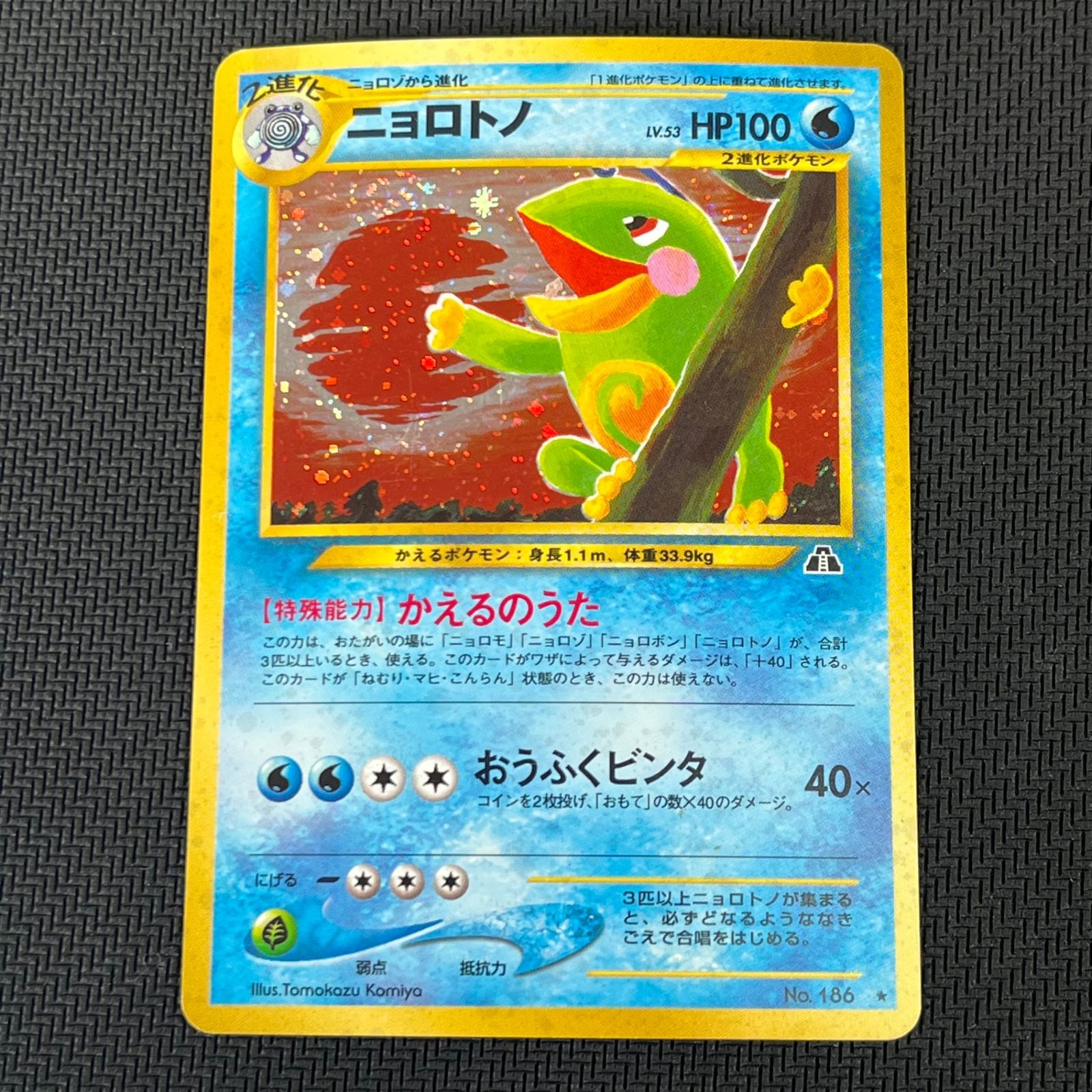 ポケカ 旧裏 ニョロトノ LV53 ☆ HP100NO186-NEO2 遺跡をこえて