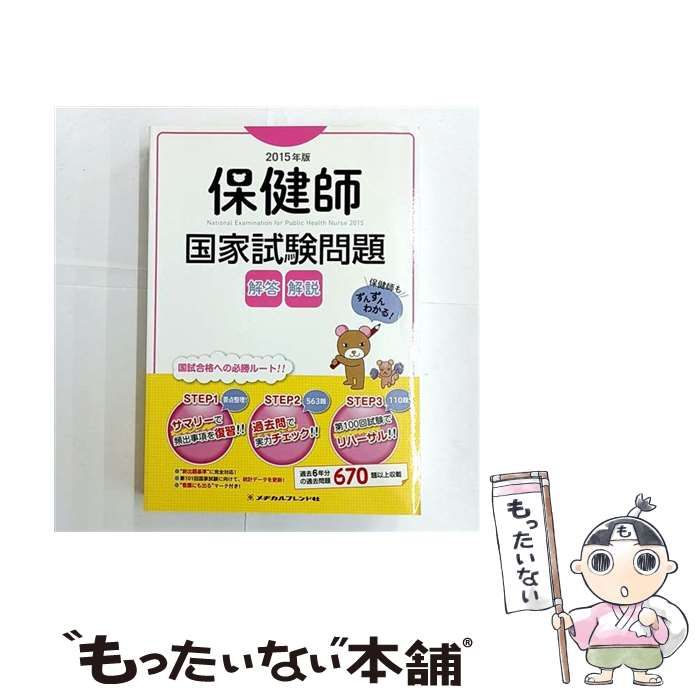 中古】 保健師国家試験問題 解答解説 2015年版 / メヂカルフレンド社