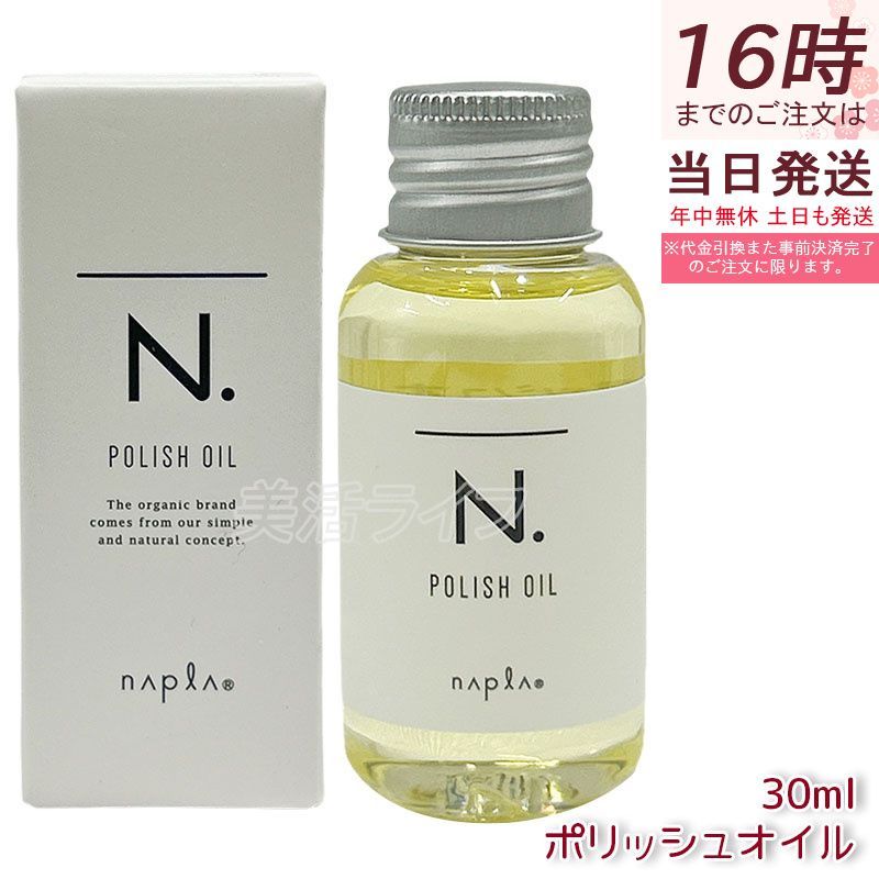 ナプラ N. ポリッシュオイル 30ml + スタイリングセラム 40g +