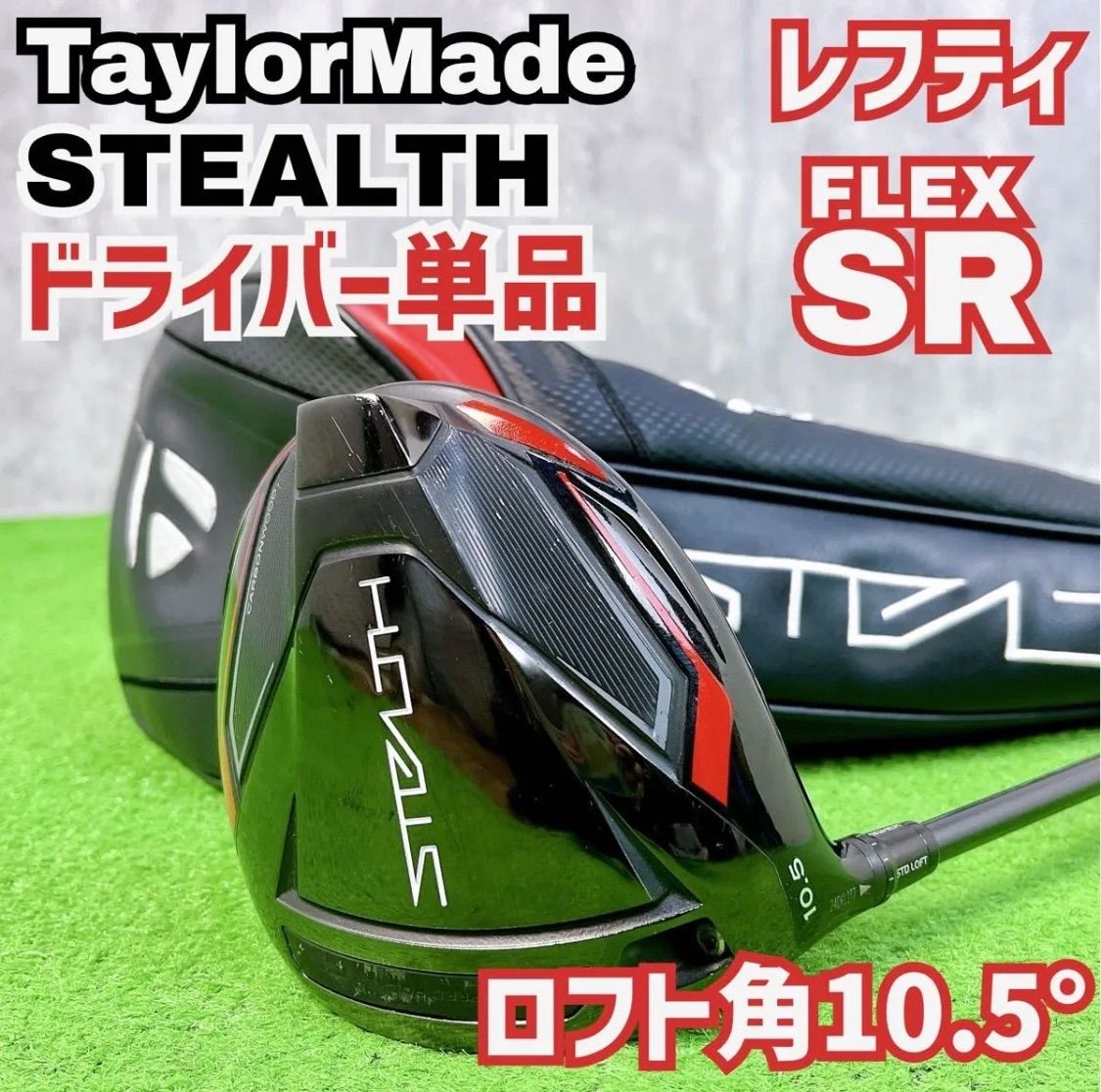 【貴重なレフティ】テーラーメイド ステルス ドライバー 1W 10.5° X 左 中古】【良品】【送料無料】貴重レフティ 良品 テーラーメイド