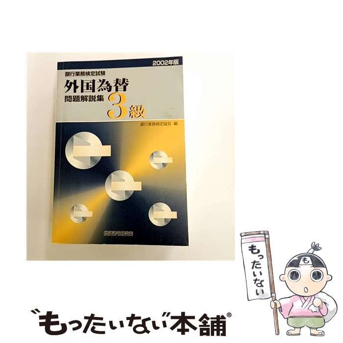 銀行業務検定試験外国為替3級問題解説集 2002年版 / 銀行業務検定協会