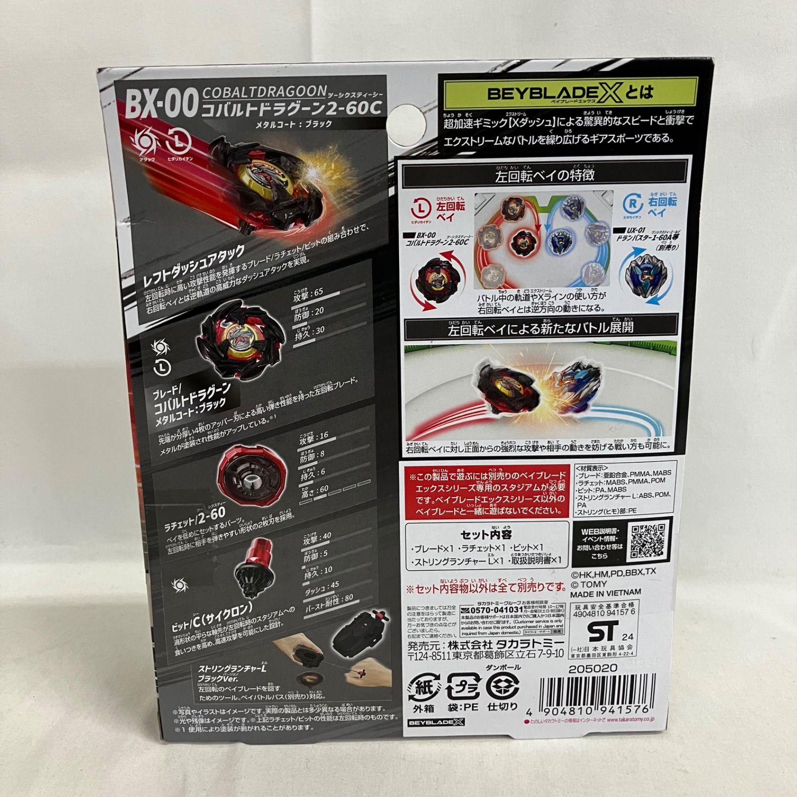 未開封 ベイブレードX BX-00 コバルトドラグーン2-60C メタルコート