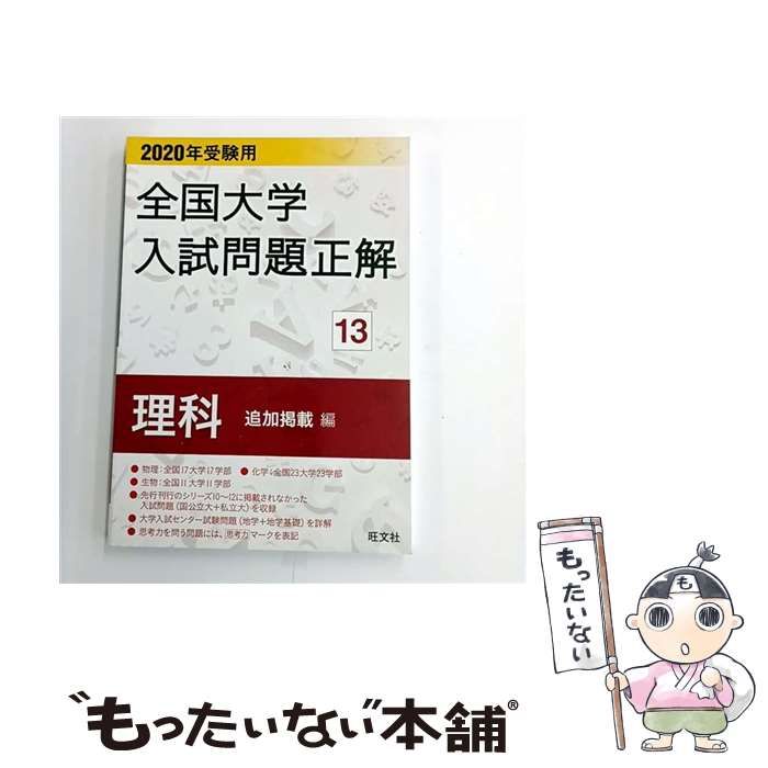 2018年受験用 2013年受験用 全国大学入試問題正解 理科〔追加