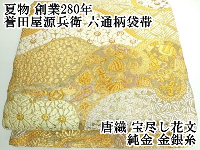 平和屋本店■極上　創業280年　誉田屋源兵衛　六通柄袋帯　唐織　金華山織　皇女和宮葵梅竹文　金銀糸　反端・タグ付き　逸品　DZAA7775kh5 平和屋着物○極上 創業280年 誉田屋源兵衛 六通柄袋帯 唐織 橘花文 金