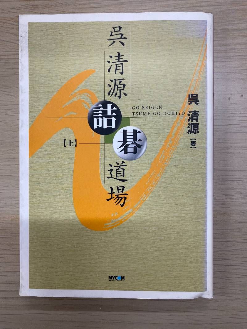 呉清源詰碁道場 上 - メルカリ
