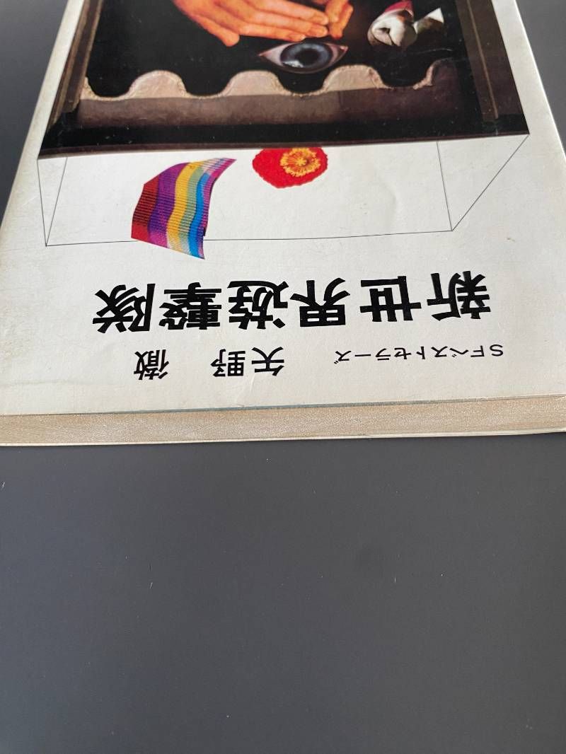 新世界遊撃隊　矢野徹 新世界遊撃隊矢野徹 著1977年（昭和52年）” | 愚者の惰眠