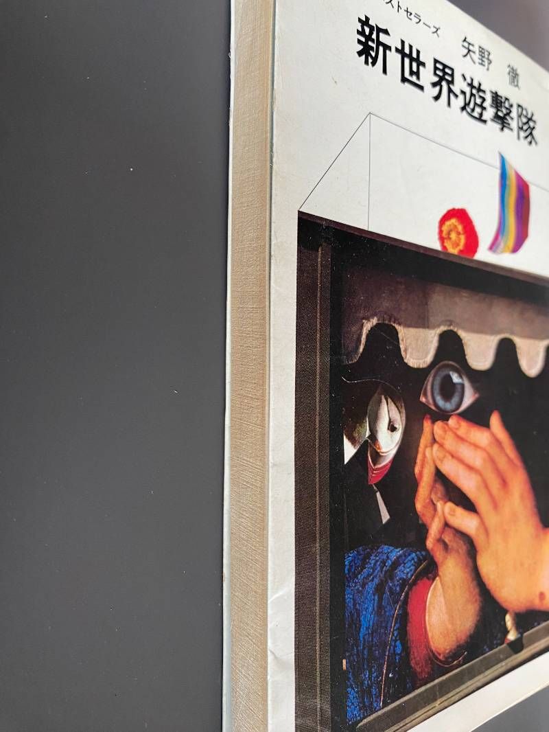 新世界遊撃隊　矢野徹 新世界遊撃隊矢野徹 著1977年（昭和52年）” | 愚者の惰眠