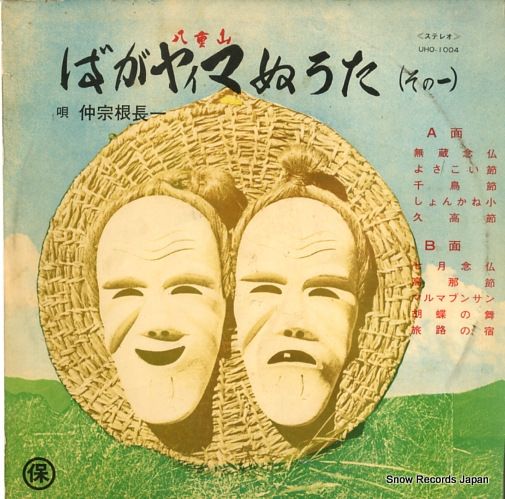 レコード 仲宗根長一 ばがー八重山 ヤイマ ぬうた その一 UHO 1004