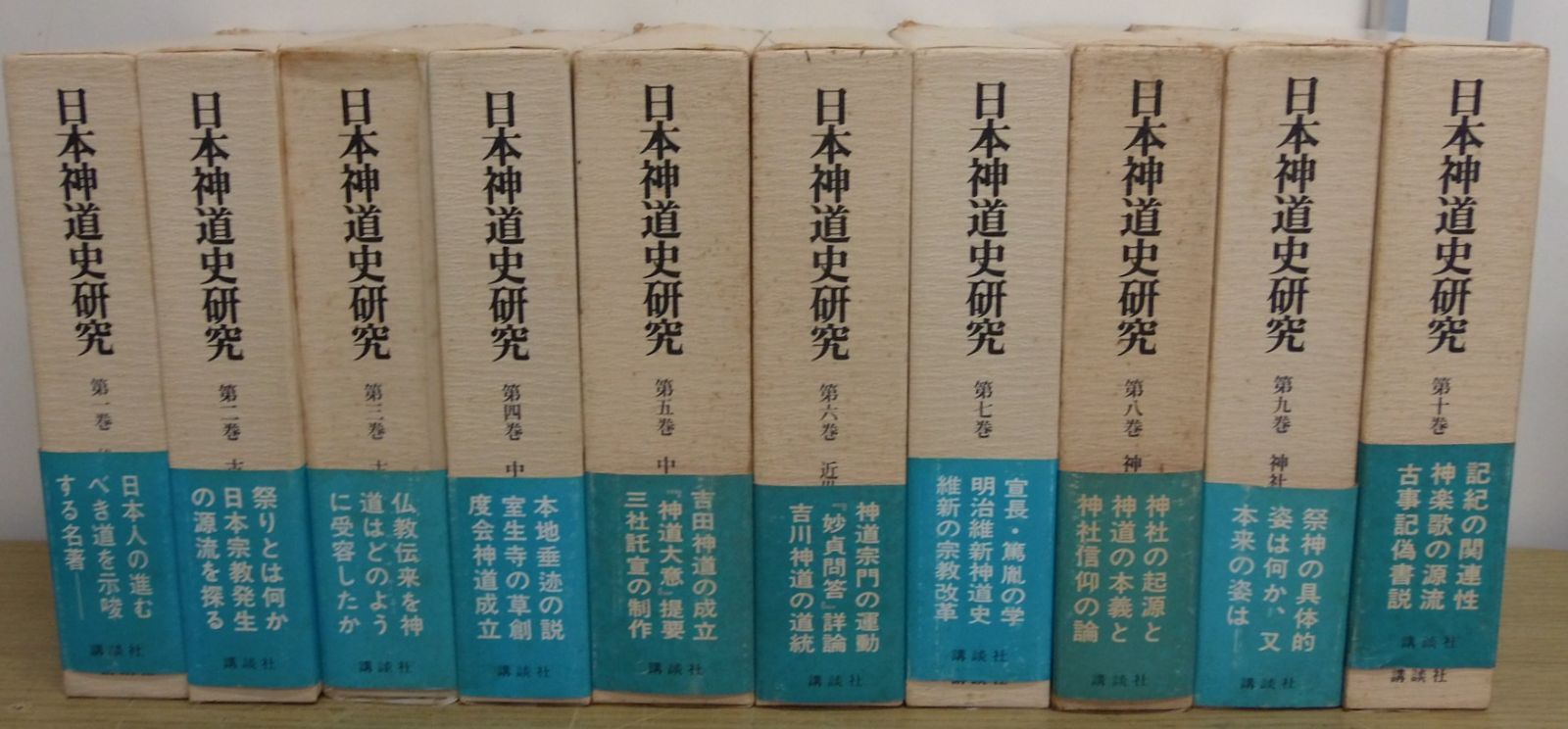 A07 日本神道史研究 西田長男 講談社版 全10巻揃・全巻帯・月報付き