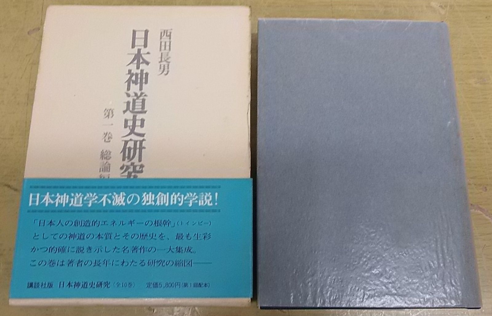 A07　日本神道史研究　西田長男　講談社版　全10巻揃・全巻帯・月報付き 神道の本買取例『日本神道史研究』西田長男 ｜三月兎之杜
