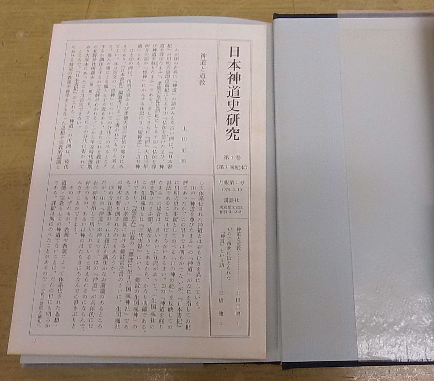 A07　日本神道史研究　西田長男　講談社版　全10巻揃・全巻帯・月報付き A07 日本神道史研究 西田長男 講談社版 全10巻揃・全巻帯・月報
