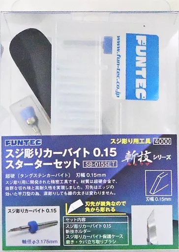 中古】塗料・工具 スジ彫りカーバイト 0.15 スターターセット 「斬技
