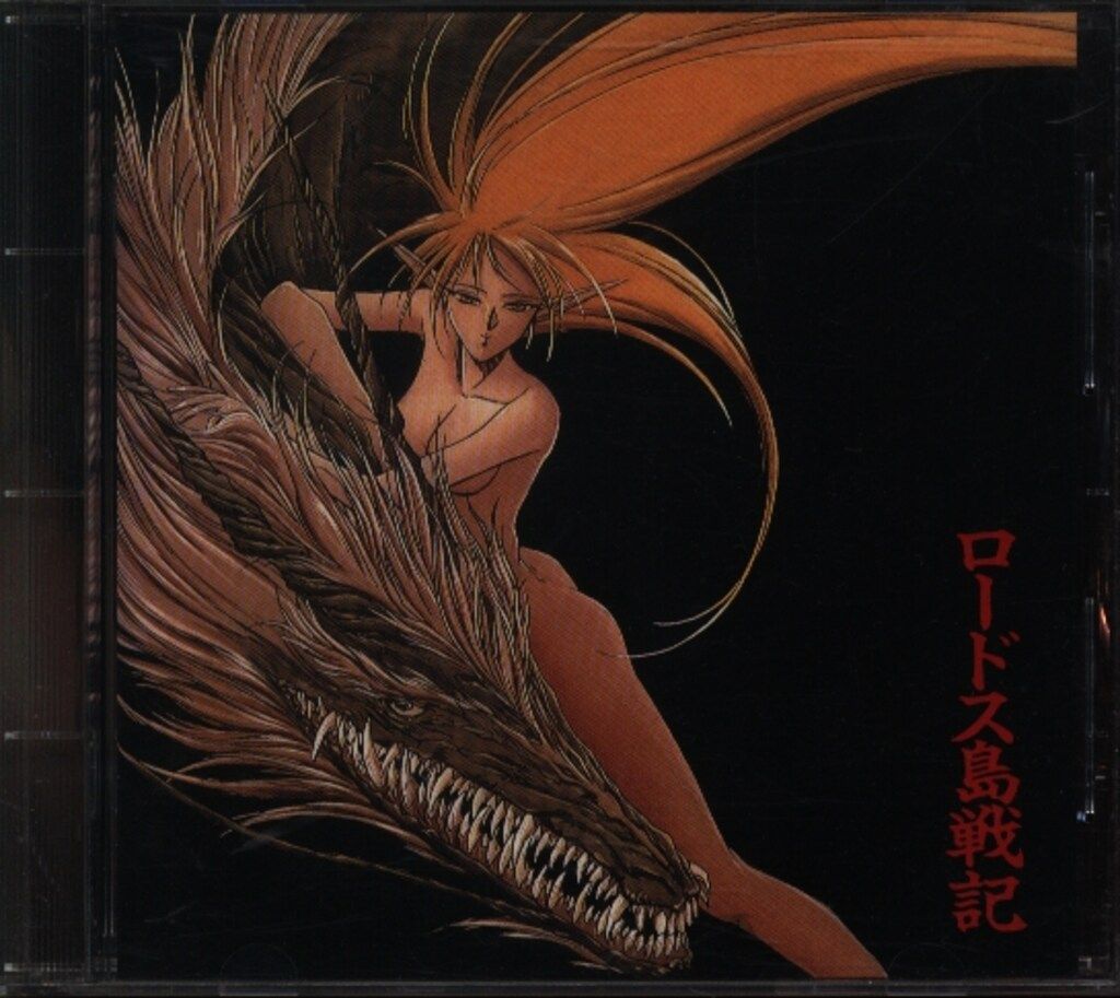 ロードス島戦記 オリジナルサウンドトラック ※帯欠 - メルカリ