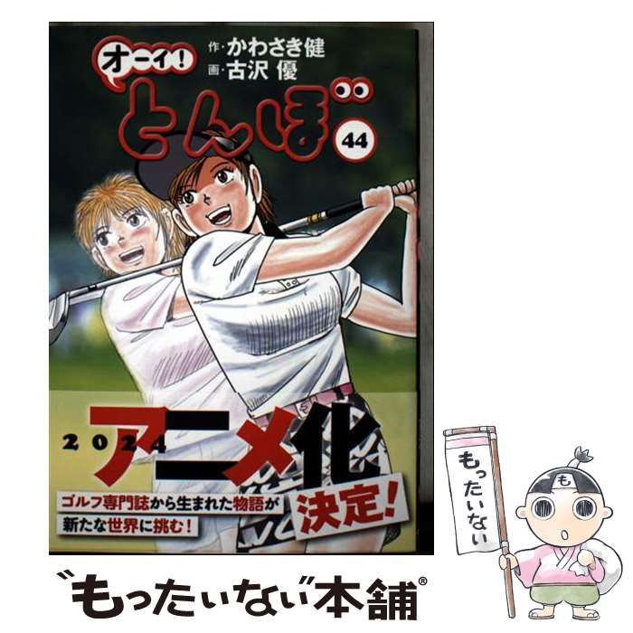 中古】 オーイ!とんぼ 44 / かわさき健、古沢優 / ゴルフダイジェスト