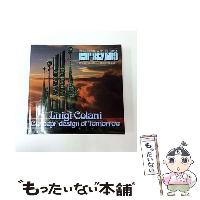 中古】 明日のコンセプト・デザイン ルイジ・コラーニ作品集 第4集