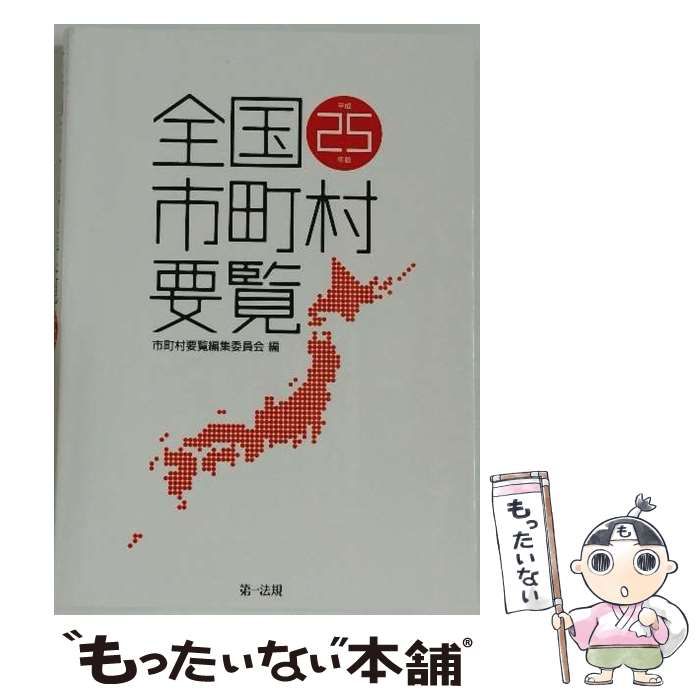 全国市町村要覧 [平成25年版] 全国市町村要覧 [平成25年版] | 全国市町村要覧［令和４年版］ 全国官報販売協同組合 第
