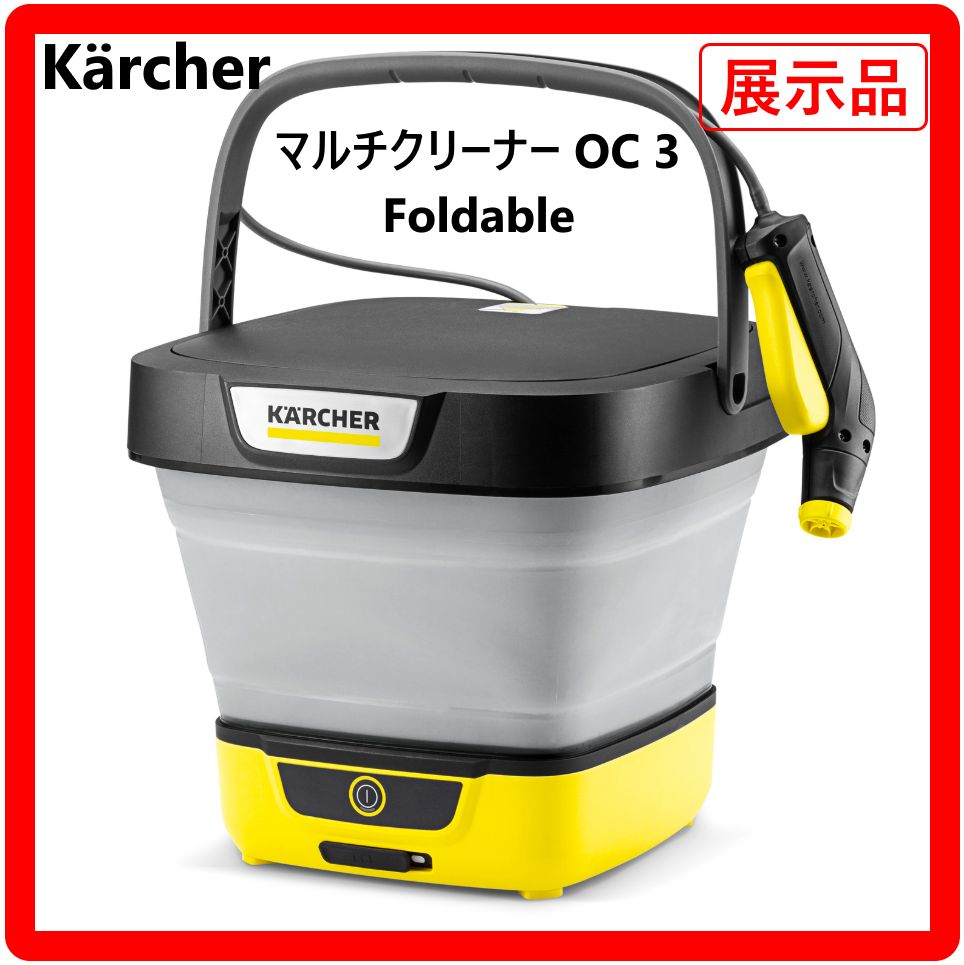 展示品】 KARCHER ケルヒャー OC3 Foldable マルチクリーナー 高圧洗浄