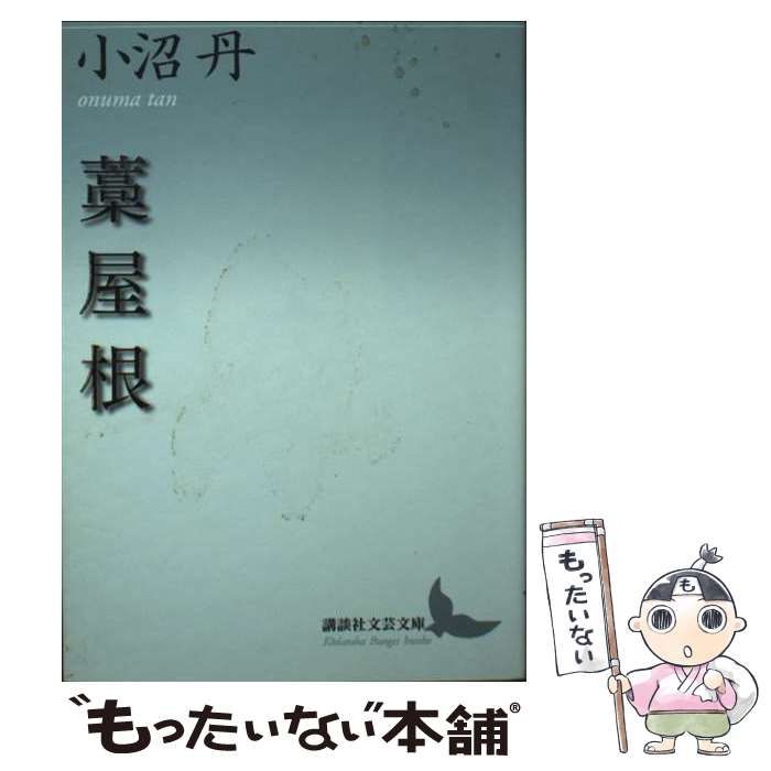 中古】 藁屋根 （講談社文芸文庫） / 小沼 丹 / 講談社 - メルカリ