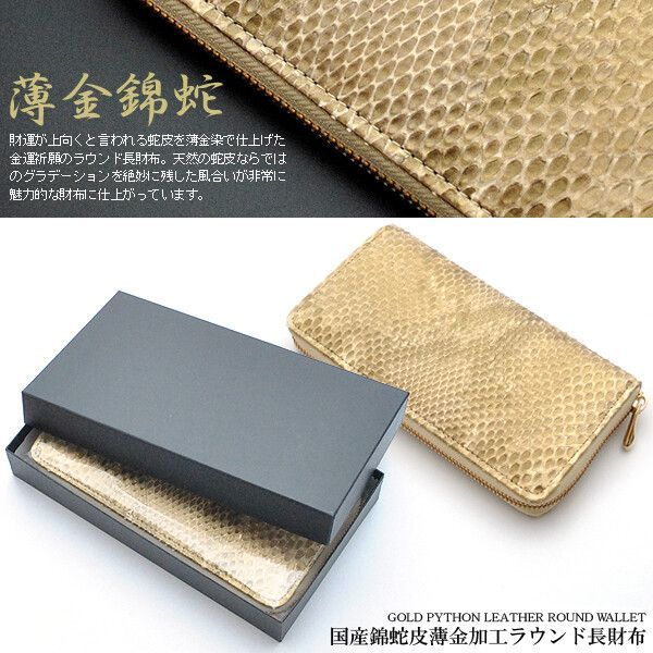 薄金錦蛇 ラウンドファスナー長財布 日本製財布 国産 パイソン 金運