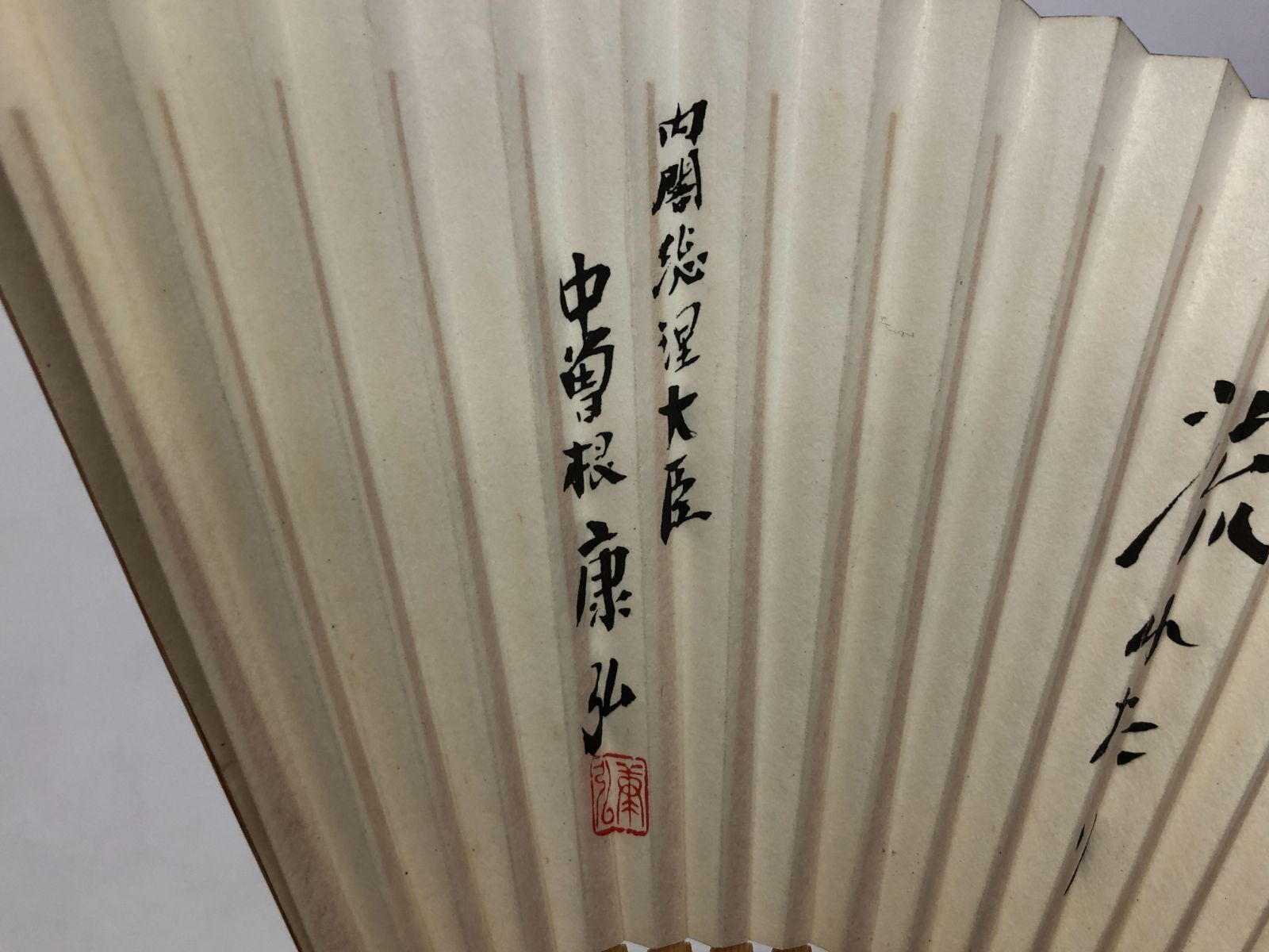 内閣総理大臣 中曽根康弘 竹製×和紙 扇子 扇 末広 「天の川 わが