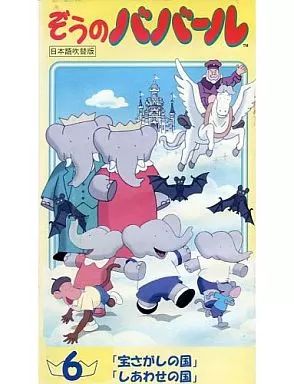 中古】アニメ レンタルアップVHS ぞうのババール 6 [吹替版] - メルカリ