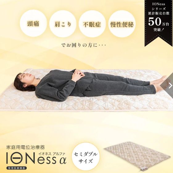 新品】【公式】【通常商品】家庭用電位治療器イオネス アルファ 