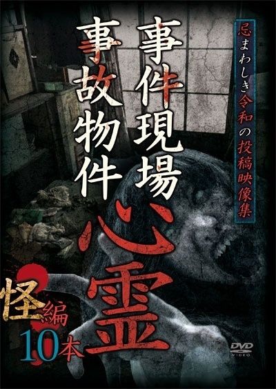 事件現場 事故物件心霊 怪編 10本 レンタル落ち DVD