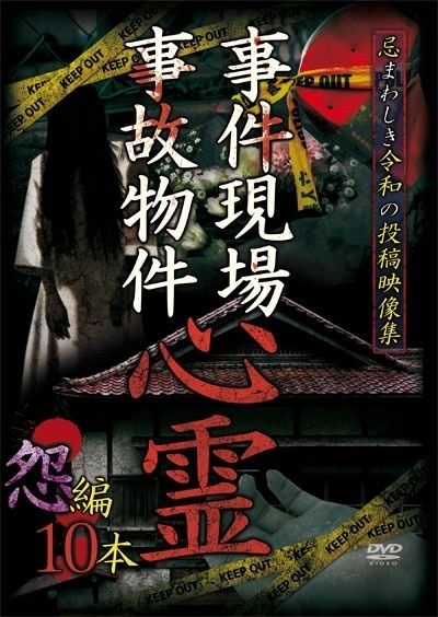 事件現場 事故物件心霊 怨編 10本 レンタル落ち DVD