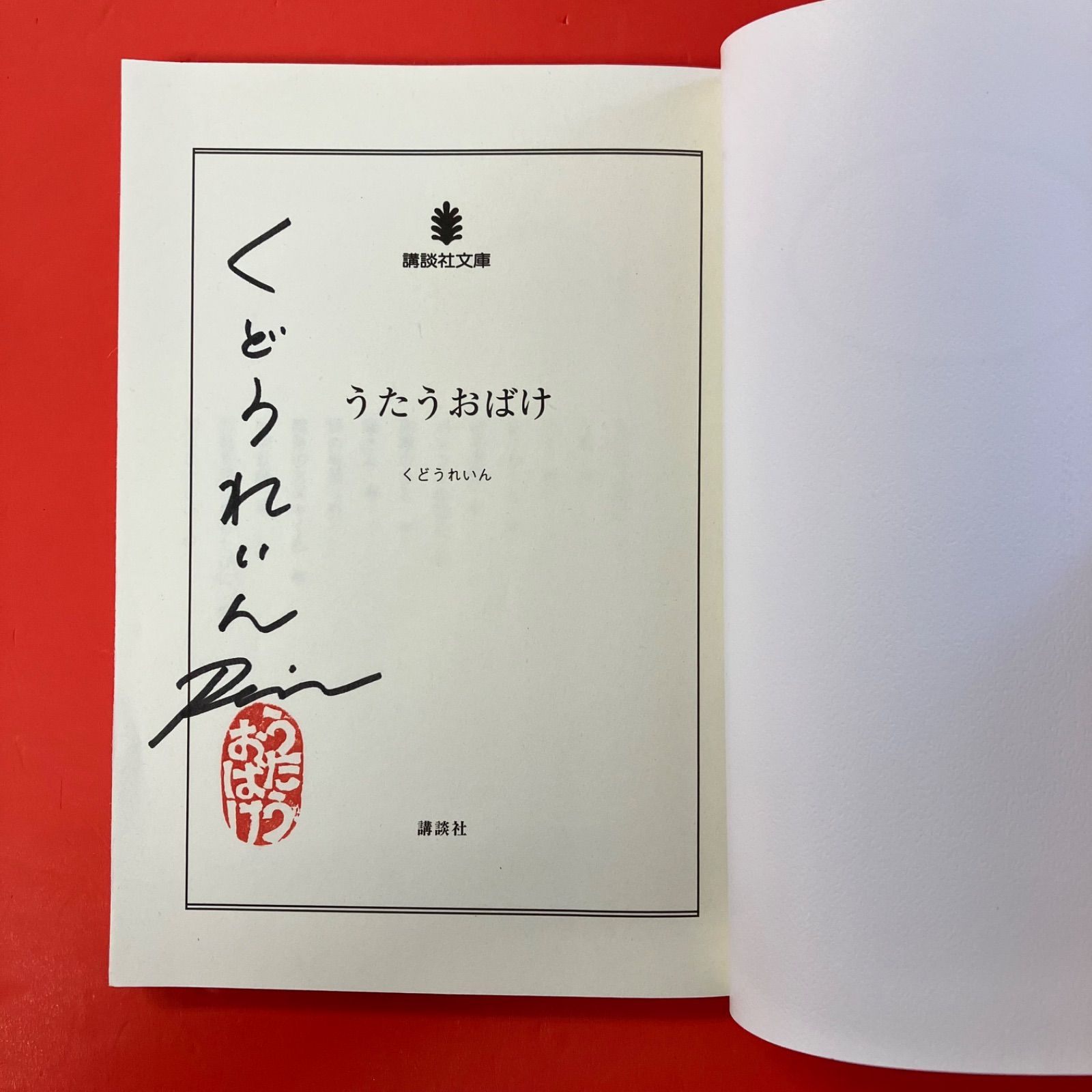 サイン本あり】くどうれいん 講談社文庫セット ym_b22_7060 - メルカリ