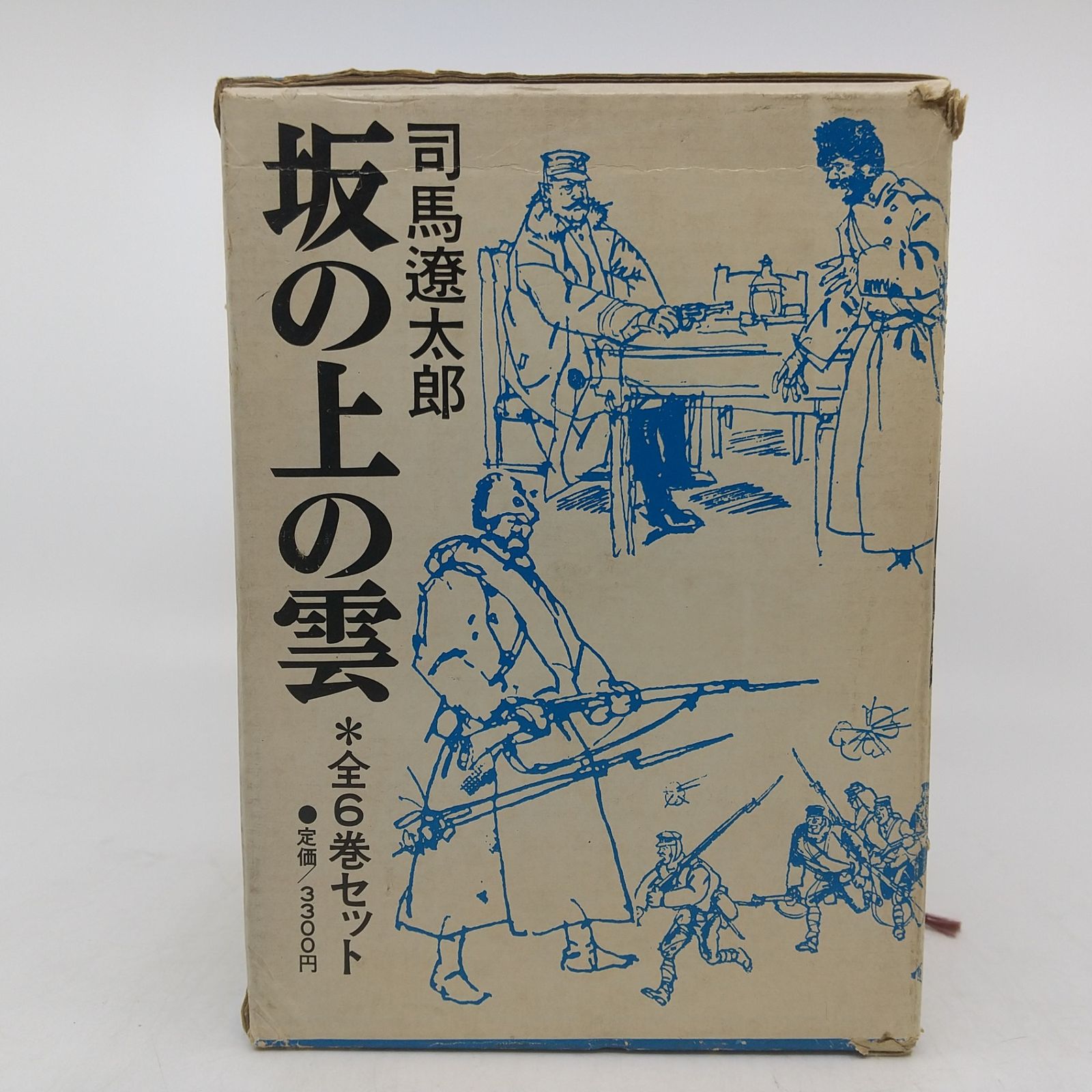 全巻セット・箱付き】坂の上の雲 全6巻セット 司馬遼太郎 1972年(昭和
