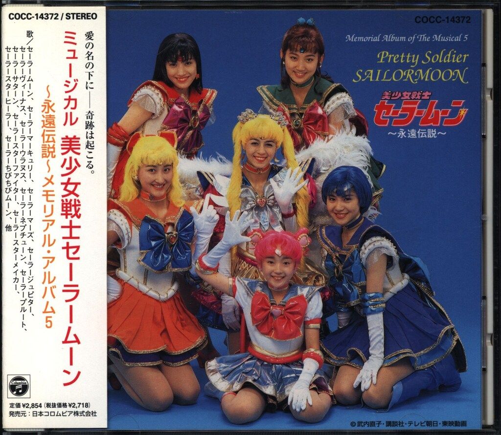 舞台CD ミュージカル 美少女戦士セーラームーン 永遠伝説 メモリアル