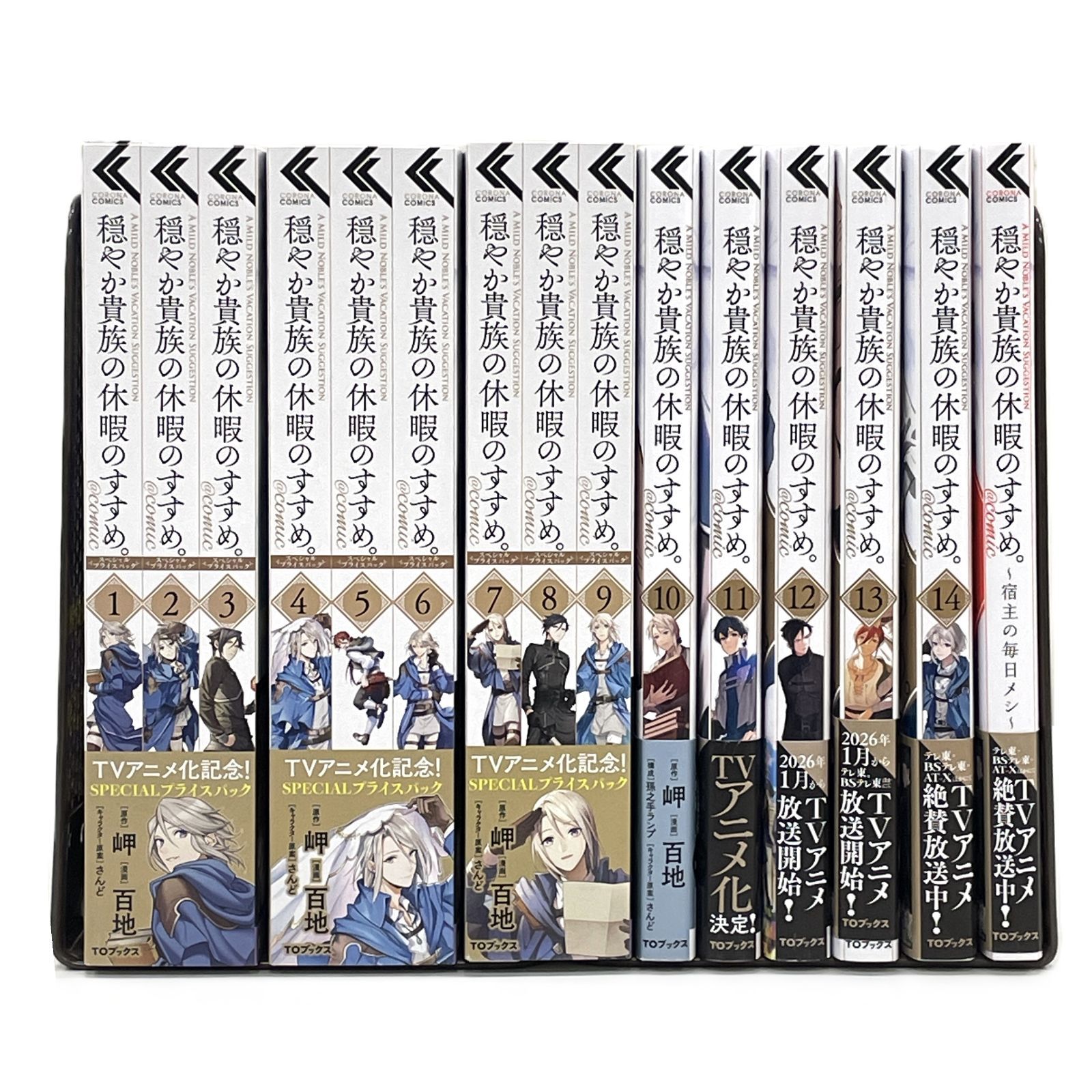 漫画】穏やか貴族の休暇のすすめ。 1巻～14巻 全巻セット おまけつき