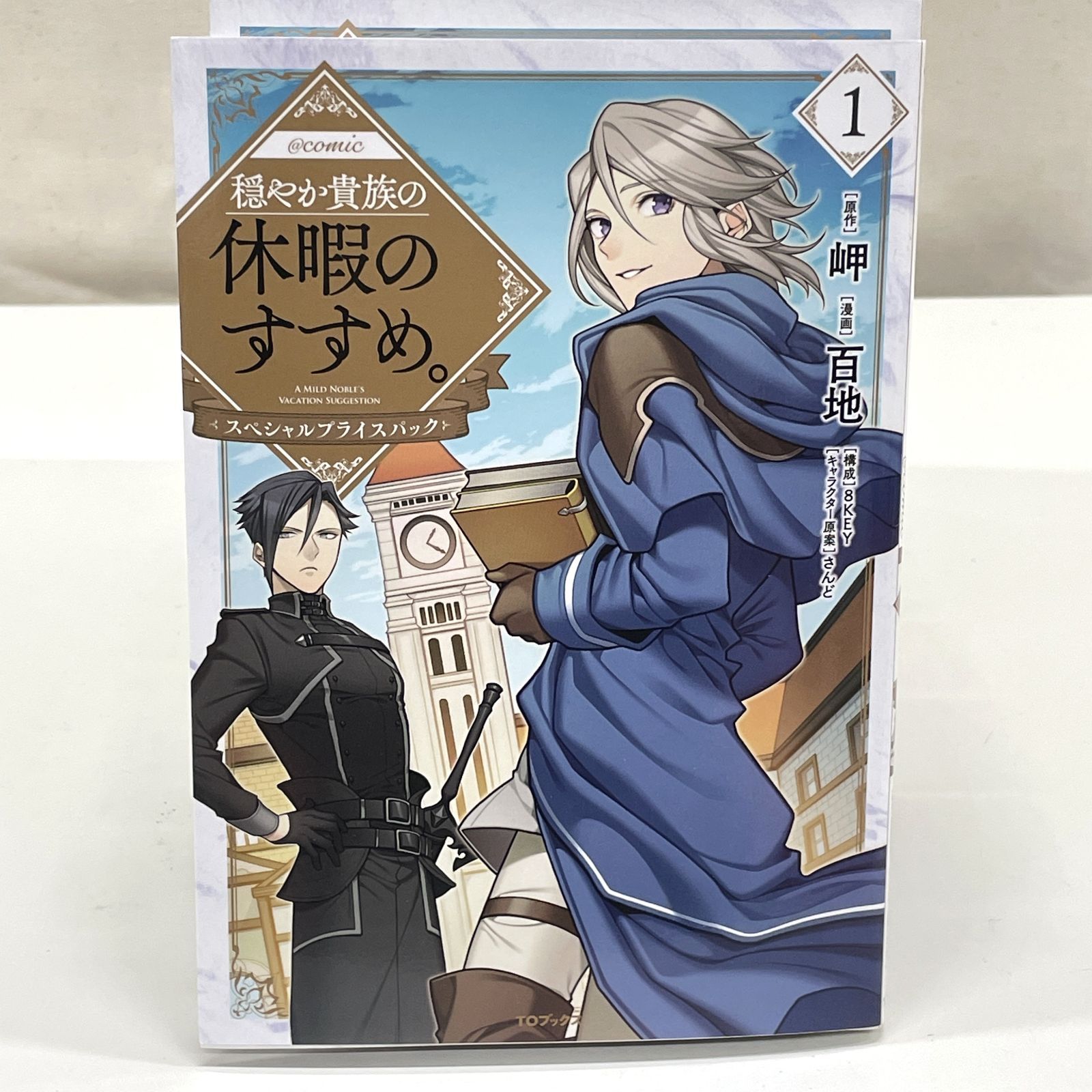 漫画】穏やか貴族の休暇のすすめ。 1巻～14巻 全巻セット おまけつき