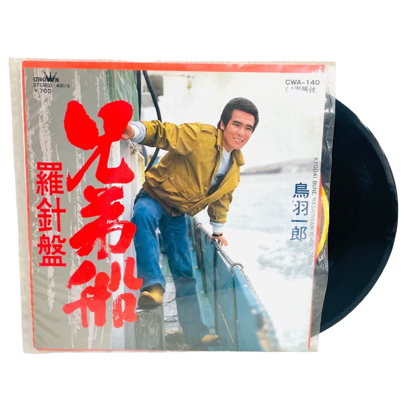 F01136 レコード 鳥羽一郎 兄弟船 羅針盤 CWA-140 - メルカリ