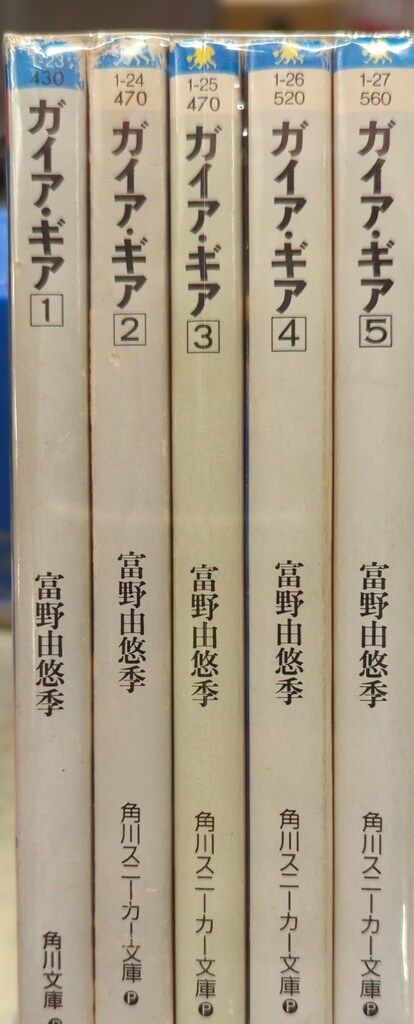 角川書店 スニーカー文庫 富野由悠季 !!)☆ガイアギア 全5巻 再版
