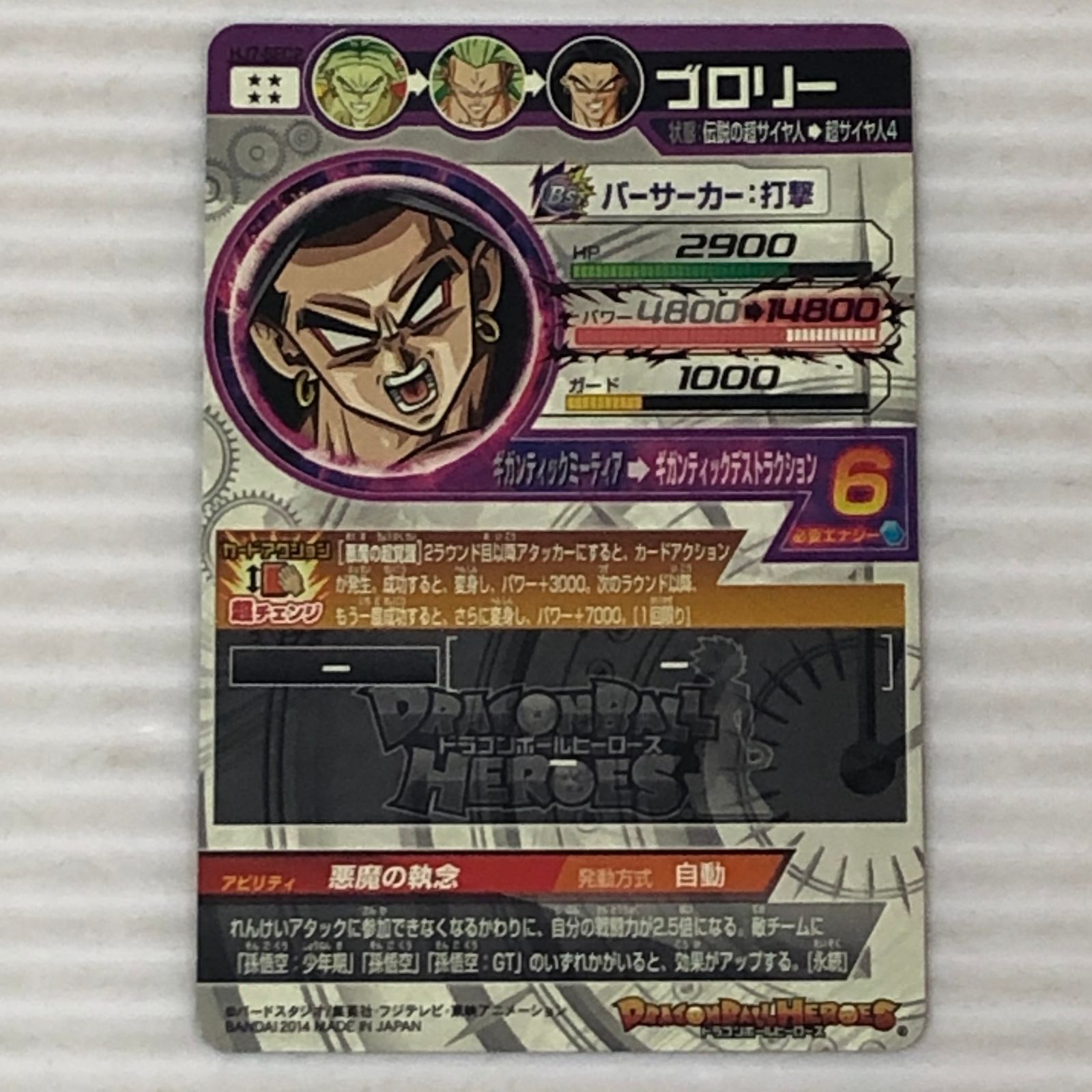 □ドラゴンボールヒーローズ ブロリー 伝説の超サイヤ人→超サイヤ人4