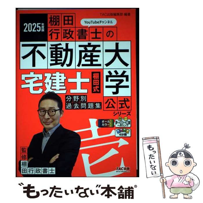 中古】 宅建士棚田式分野別過去問題集 2025年度版 (『棚田行政書士の