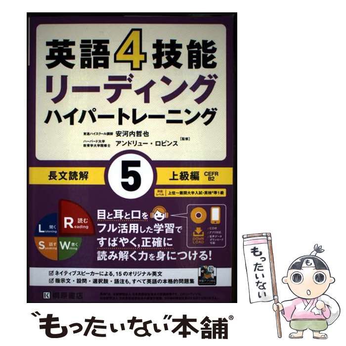 英語4技能 ハイパートレーニング長文読解 5 上級編 英語4技能 ハイパートレーニング長文読解 5 上級編