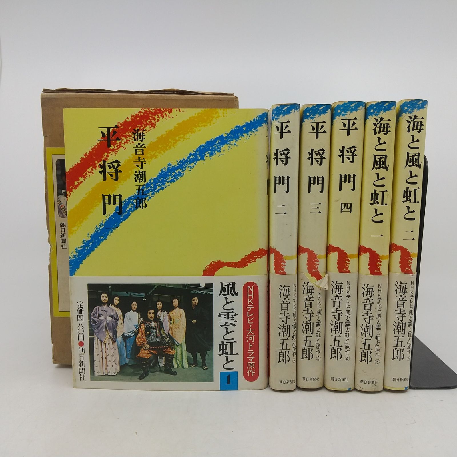 全6巻セット】NHK大河ドラマ 風と雲と虹と 原作 平将門1~4巻＋海と風と
